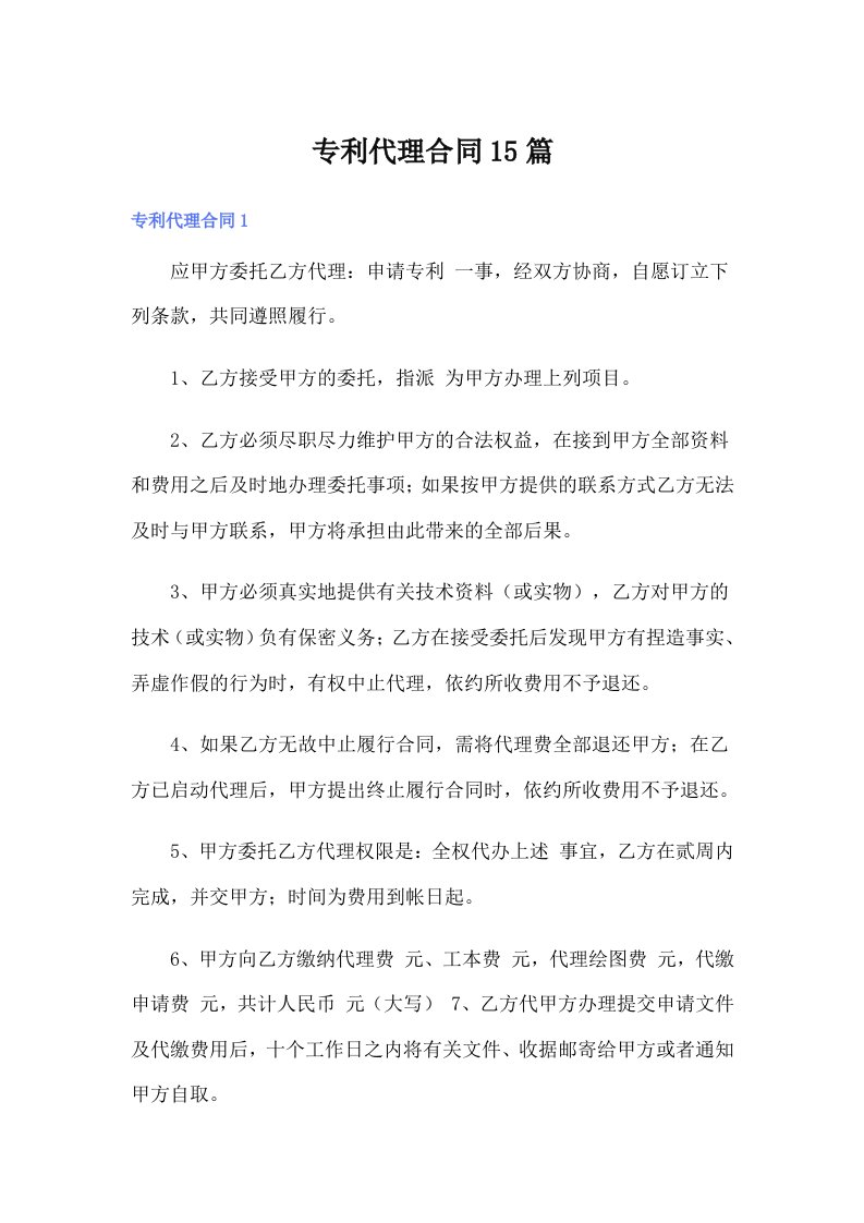 专利代理合同15篇