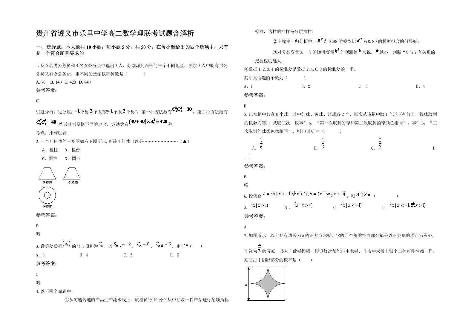 贵州省遵义市乐里中学高二数学理联考试题含解析