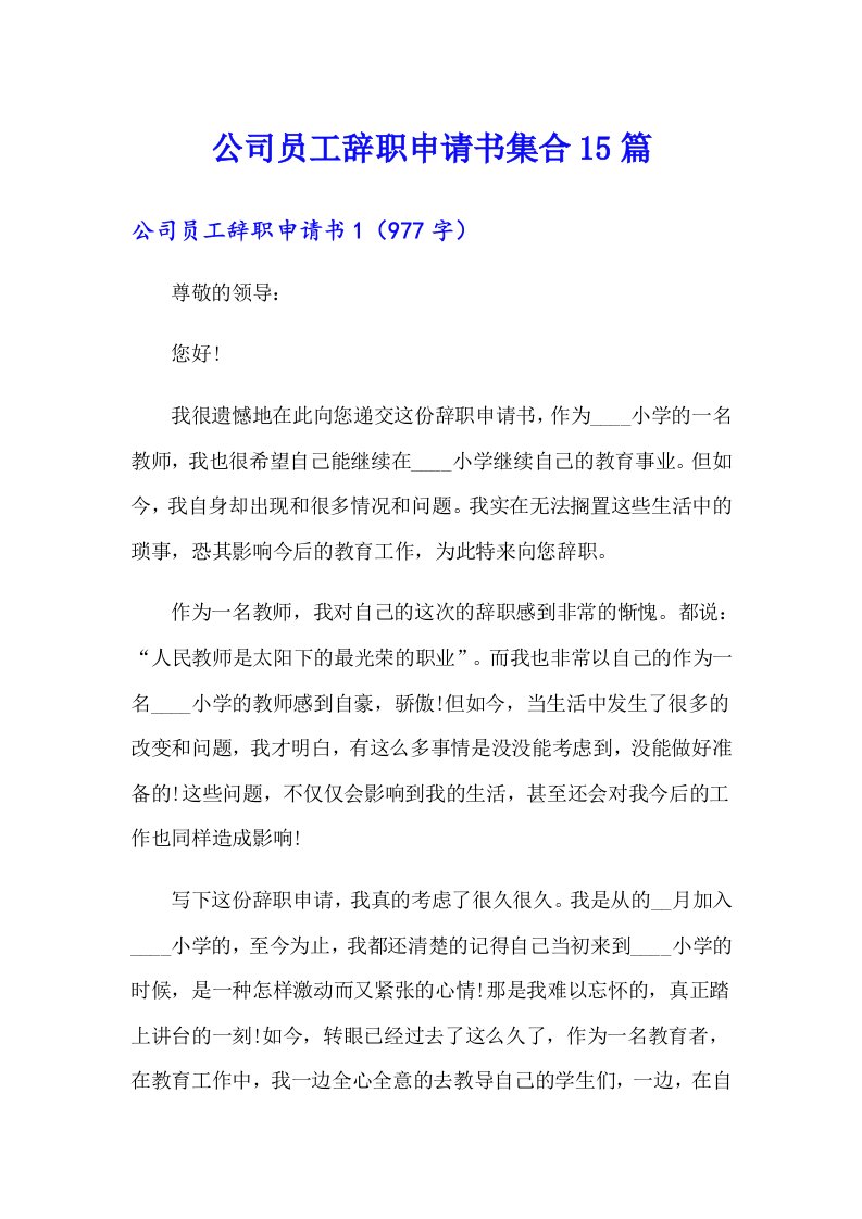 公司员工辞职申请书集合15篇