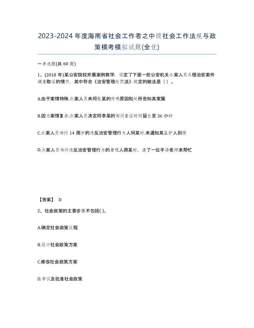 2023-2024年度海南省社会工作者之中级社会工作法规与政策模考模拟试题全优