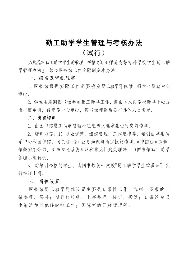 勤工助学学生管理与考核办法