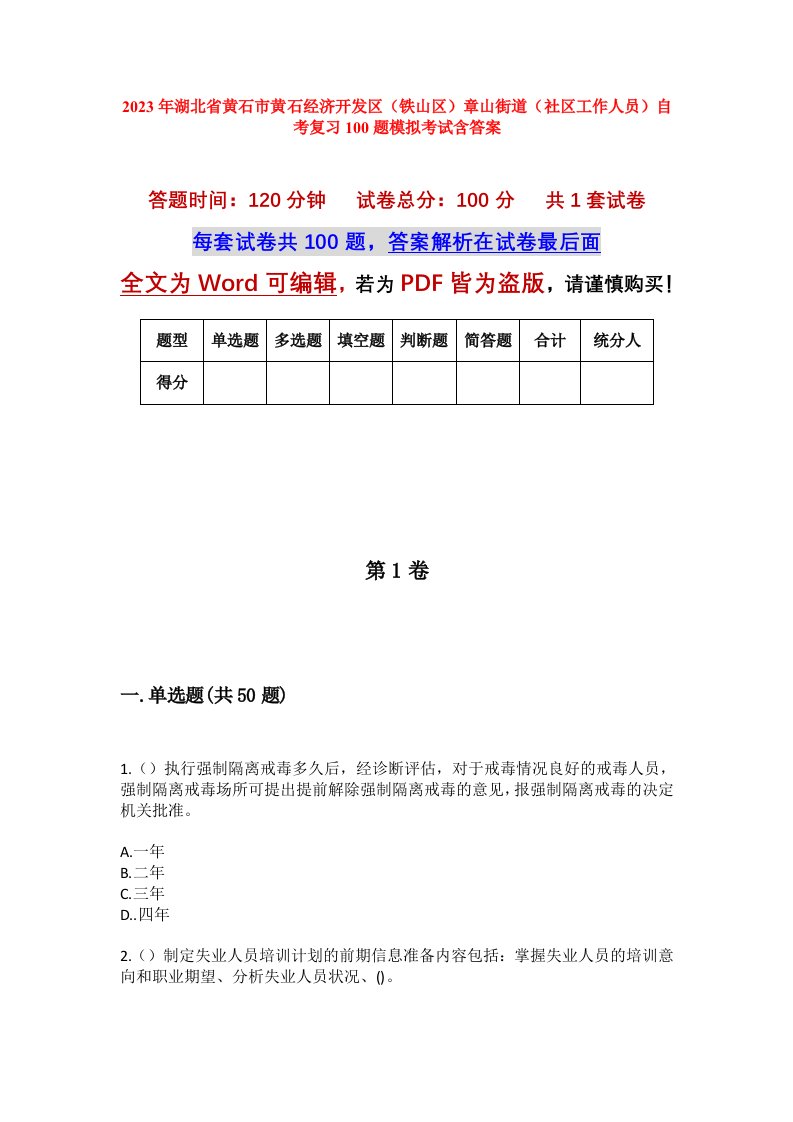 2023年湖北省黄石市黄石经济开发区铁山区章山街道社区工作人员自考复习100题模拟考试含答案