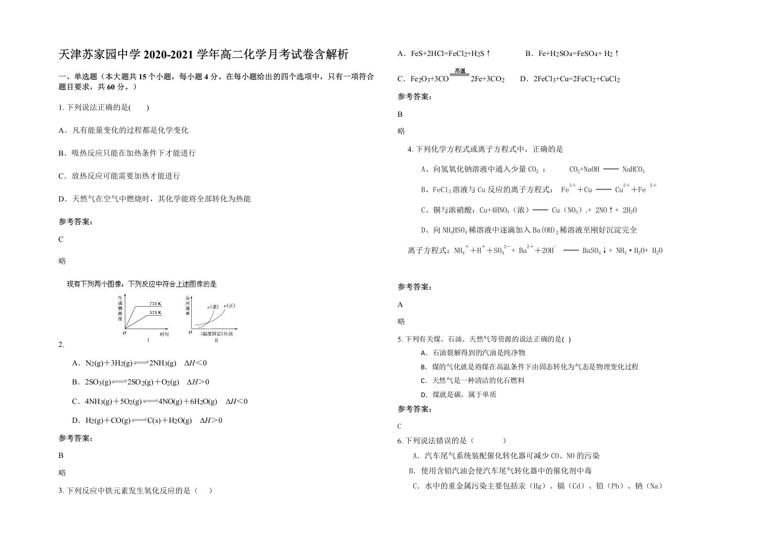 天津苏家园中学2020-2021学年高二化学月考试卷含解析