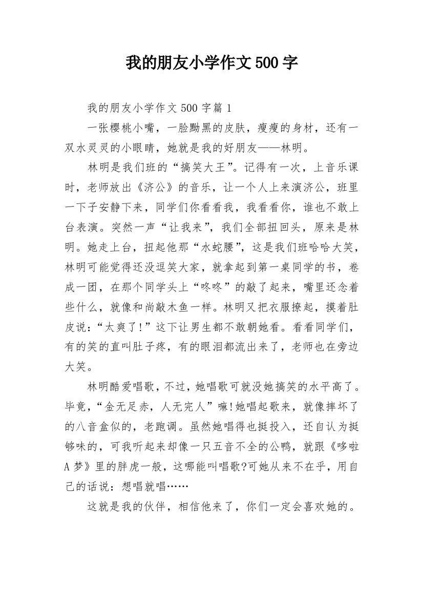 我的朋友小学作文500字_1