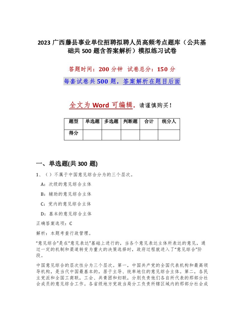 2023广西藤县事业单位招聘拟聘人员高频考点题库公共基础共500题含答案解析模拟练习试卷