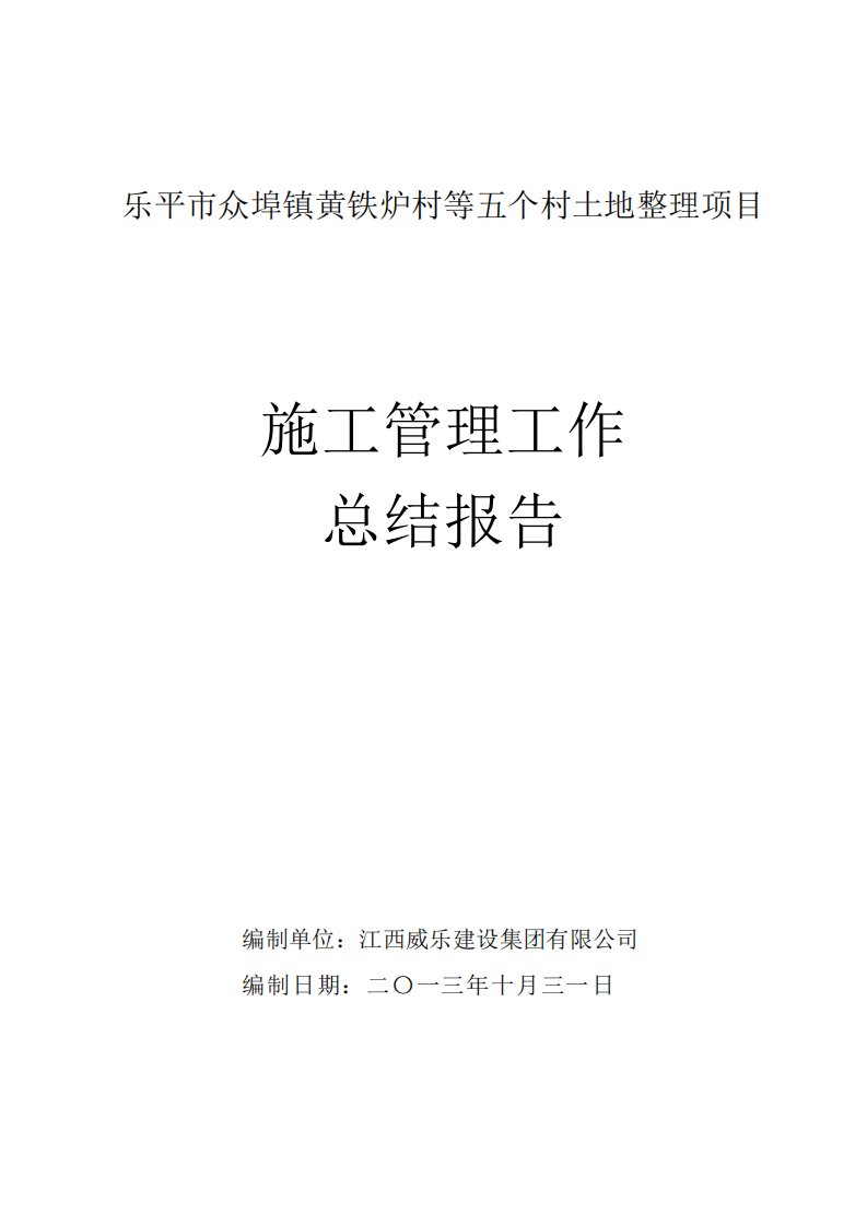 施工管理总结报告(土地整理项目)