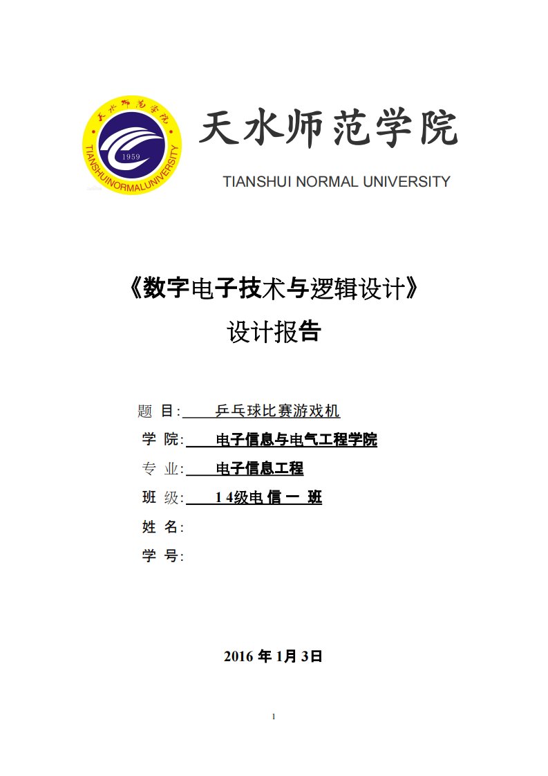 乒乓球比赛游戏机-数字电子技术与逻辑设计课程设计报告