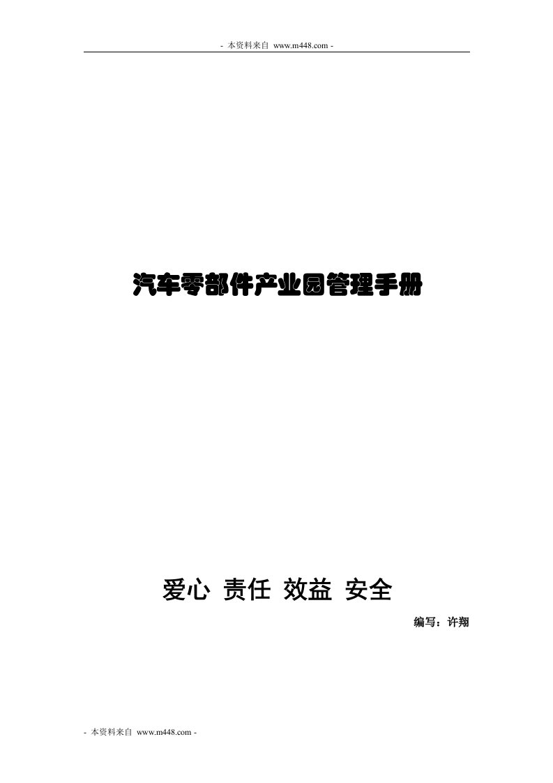 《高科物业汽车零部件产业园管理手册》(51页)-汽车