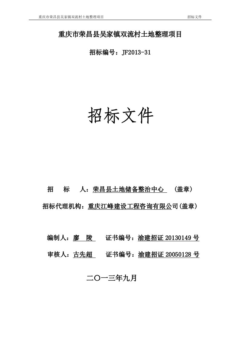 重庆荣昌吴家镇双流村土地整理项目