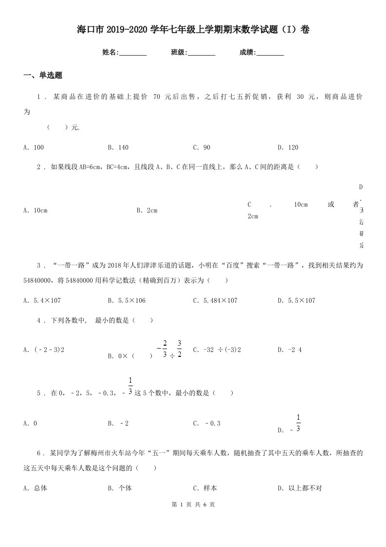 海口市2019-2020学年七年级上学期期末数学试题（I）卷