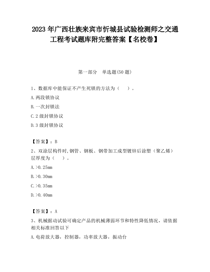 2023年广西壮族来宾市忻城县试验检测师之交通工程考试题库附完整答案【名校卷】