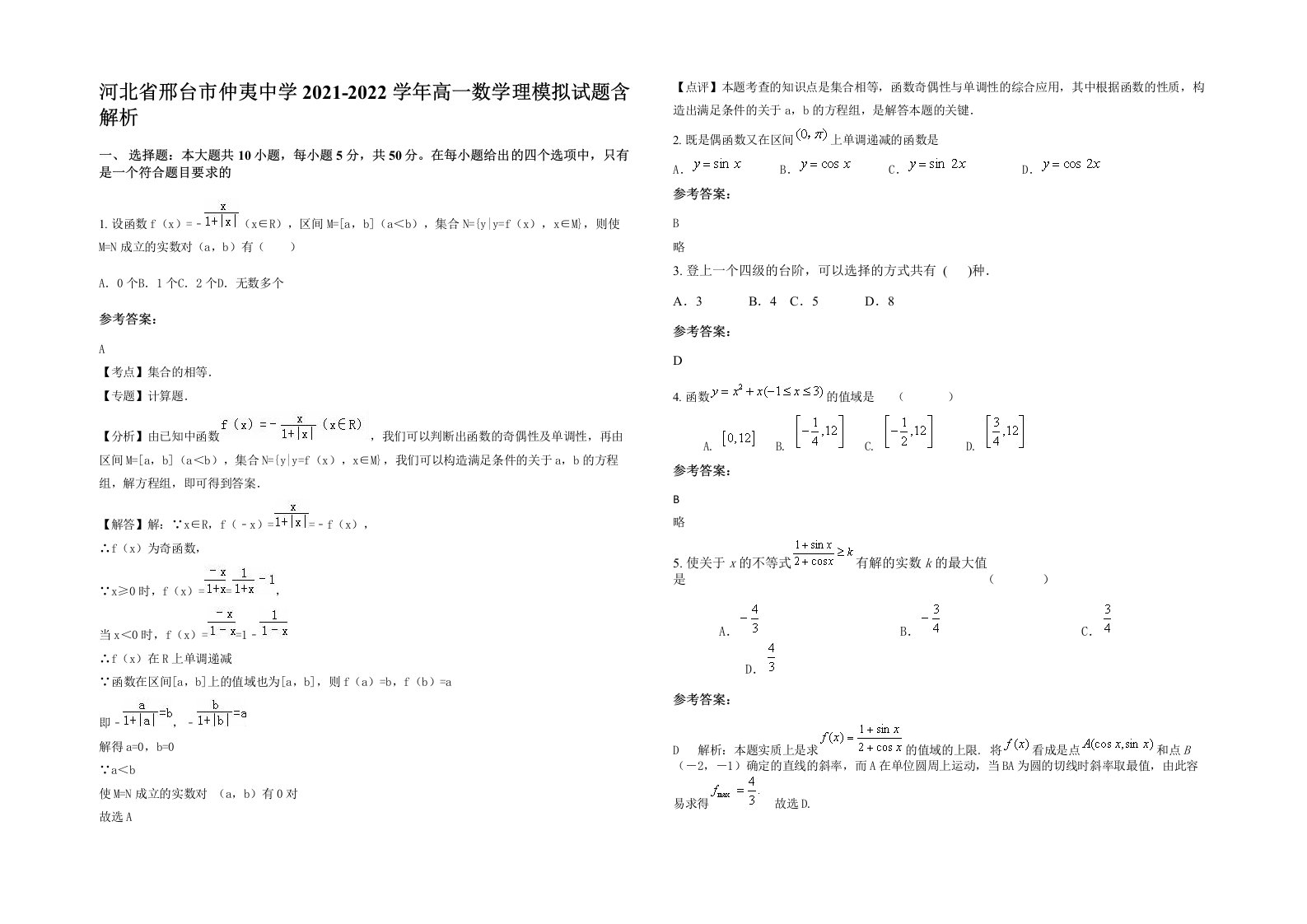 河北省邢台市仲夷中学2021-2022学年高一数学理模拟试题含解析