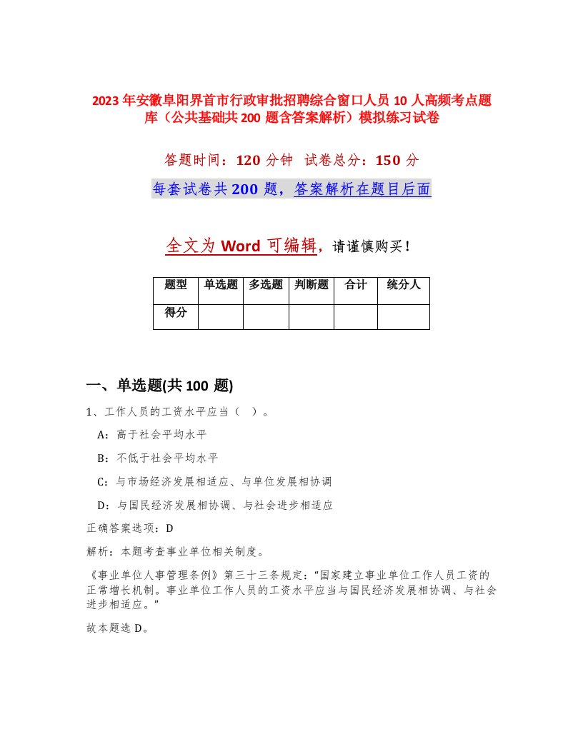 2023年安徽阜阳界首市行政审批招聘综合窗口人员10人高频考点题库公共基础共200题含答案解析模拟练习试卷