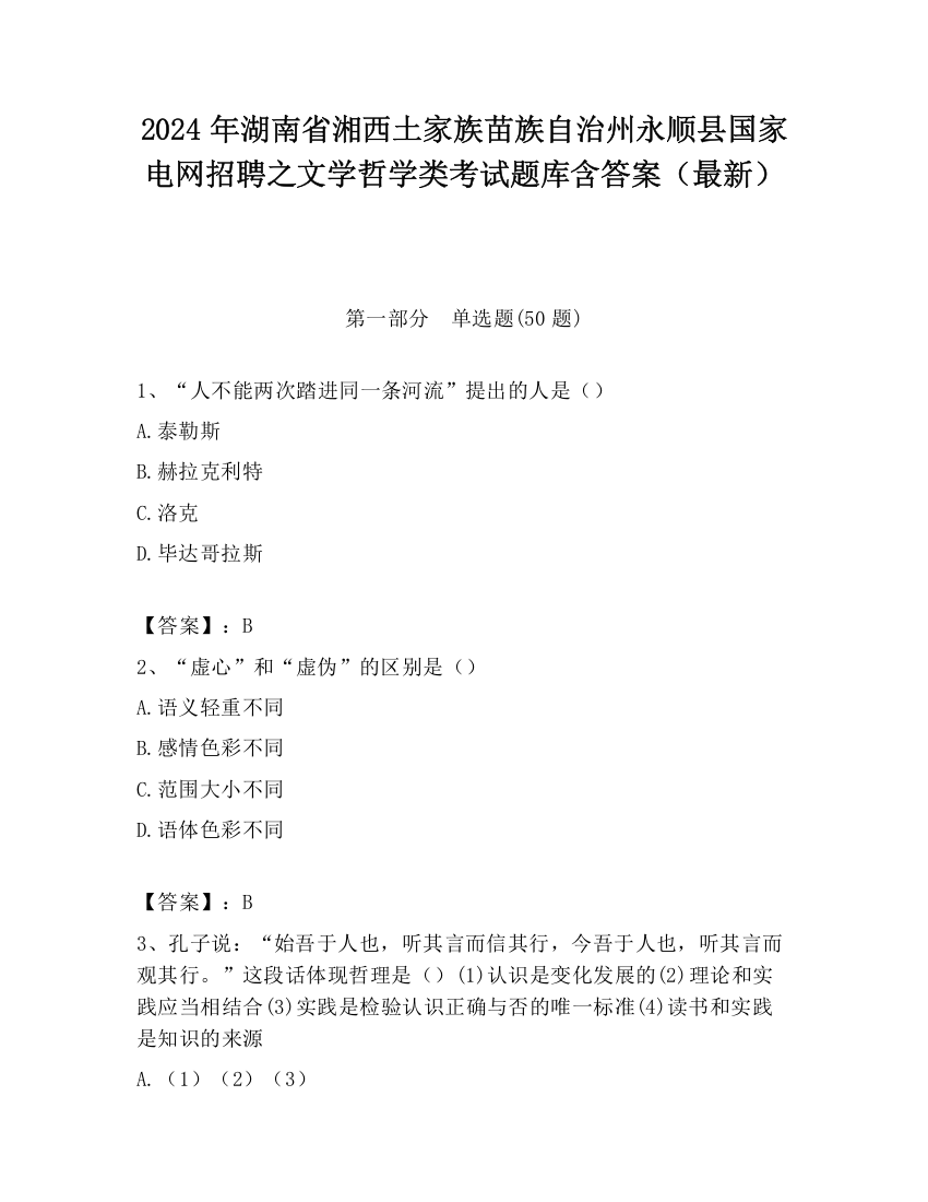 2024年湖南省湘西土家族苗族自治州永顺县国家电网招聘之文学哲学类考试题库含答案（最新）