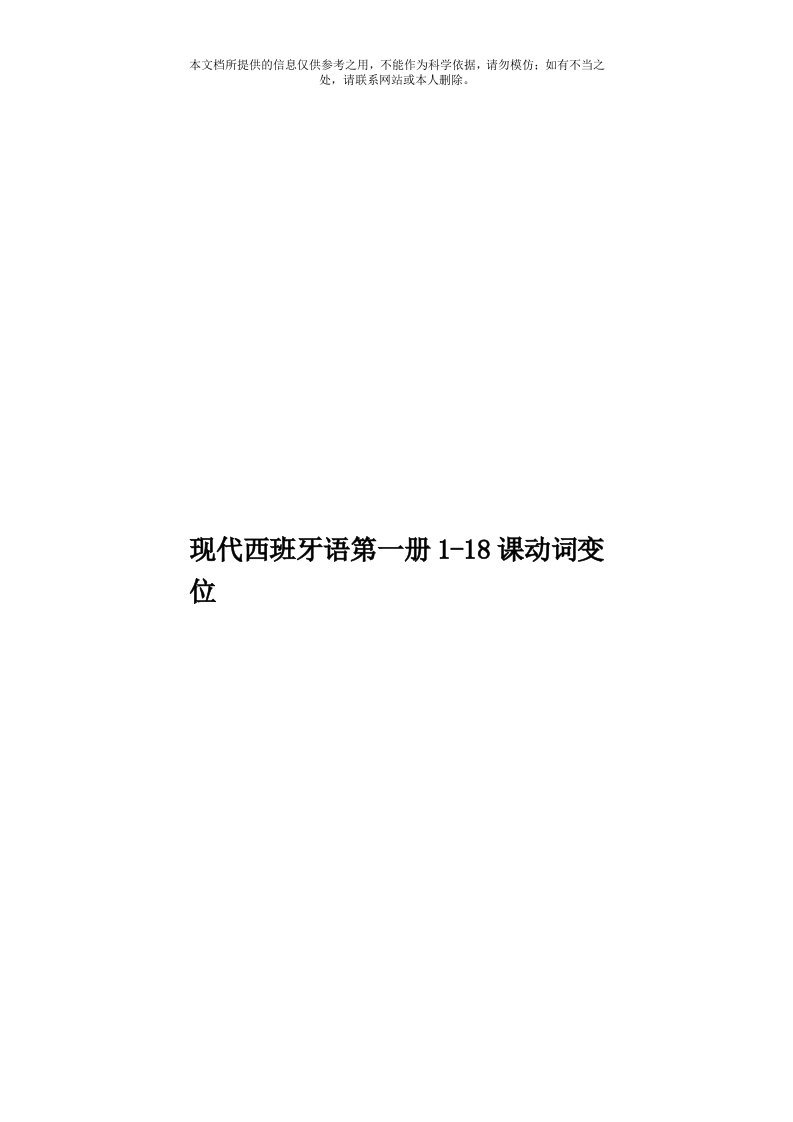 现代西班牙语第一册118课动词变位模板