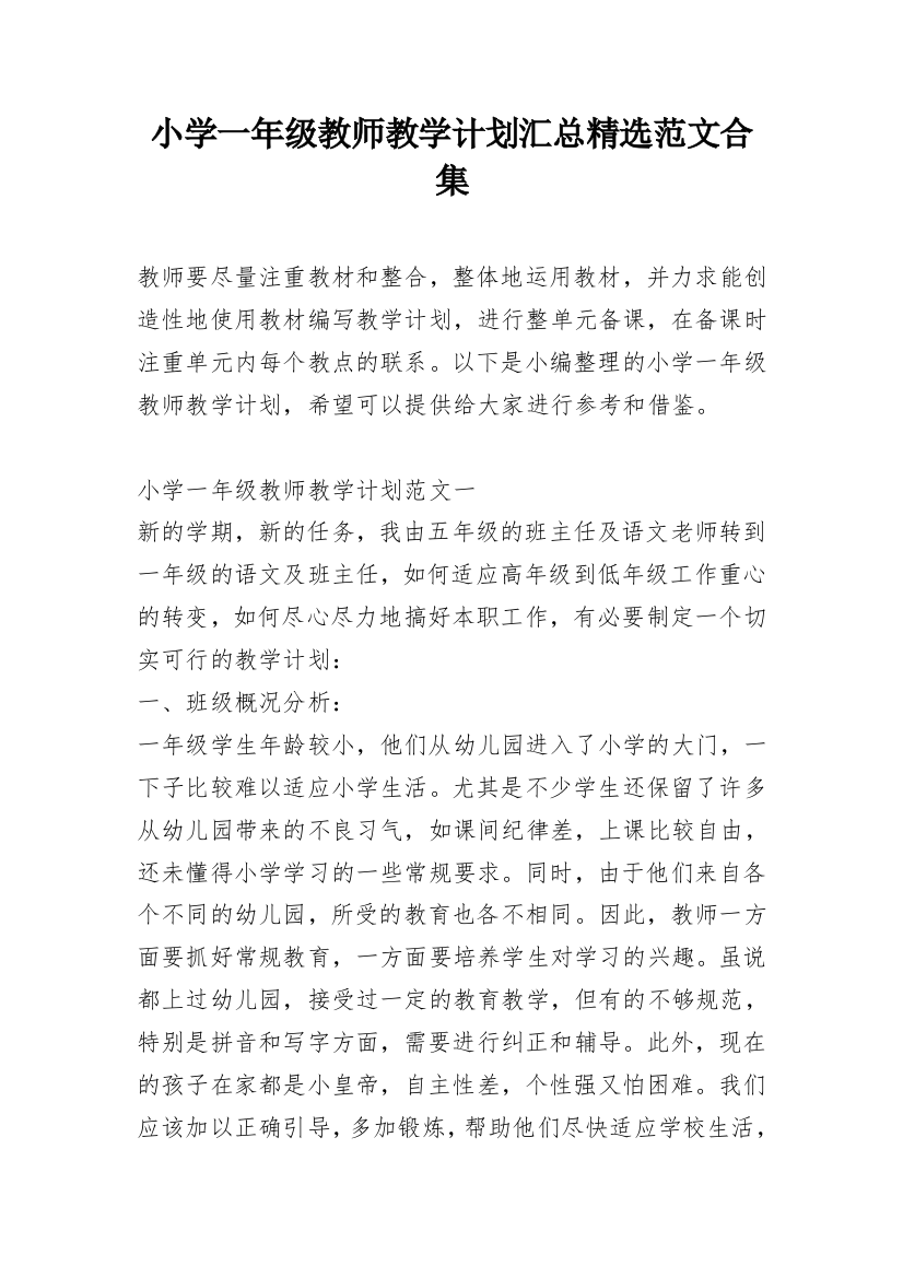 小学一年级教师教学计划汇总精选范文合集