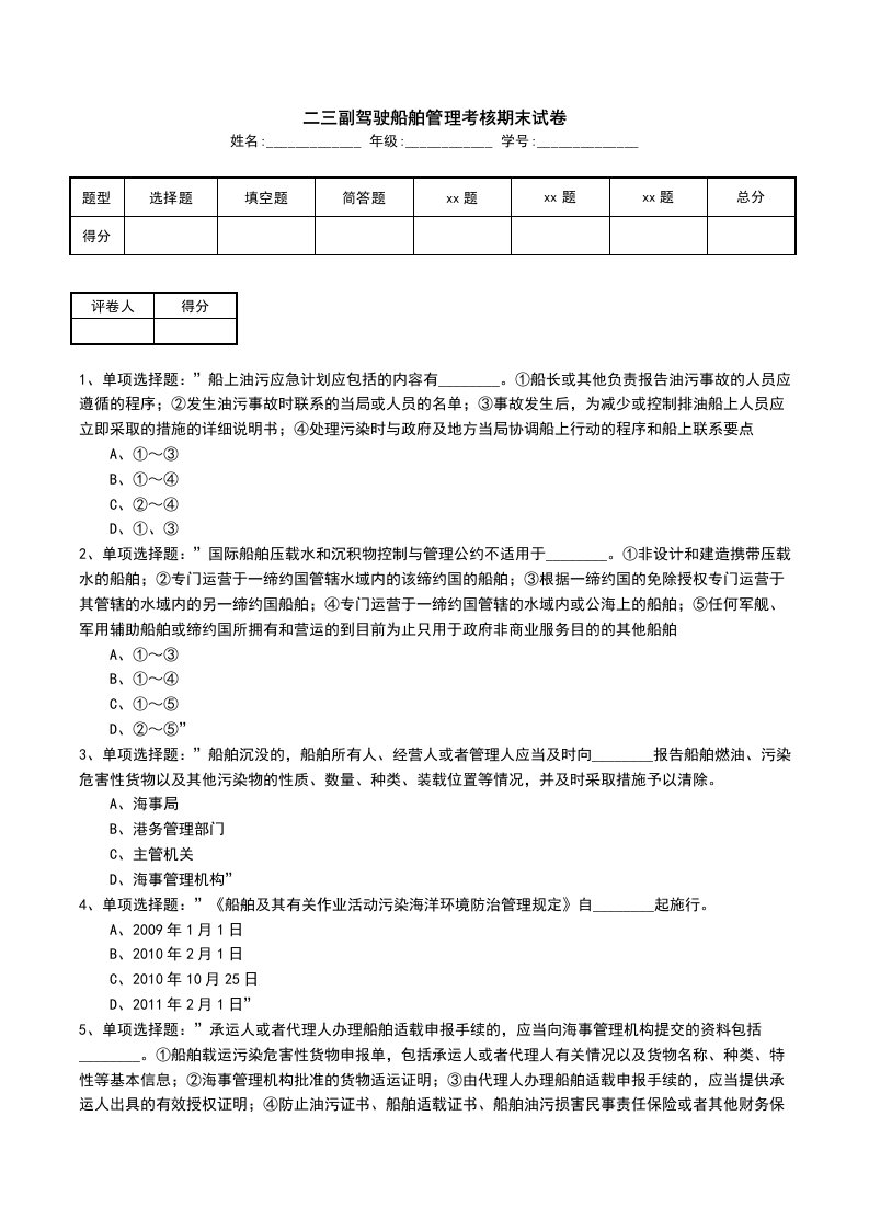 二三副驾驶船舶管理考核期末试卷