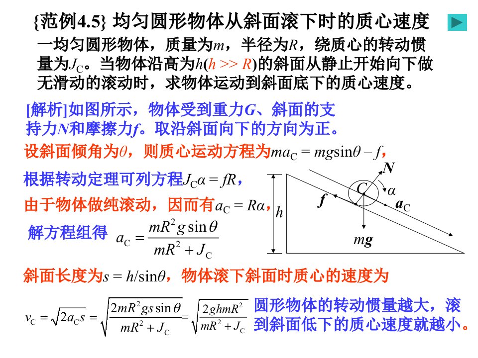 p4_5均匀圆形物体从斜面滚下时的质心速度