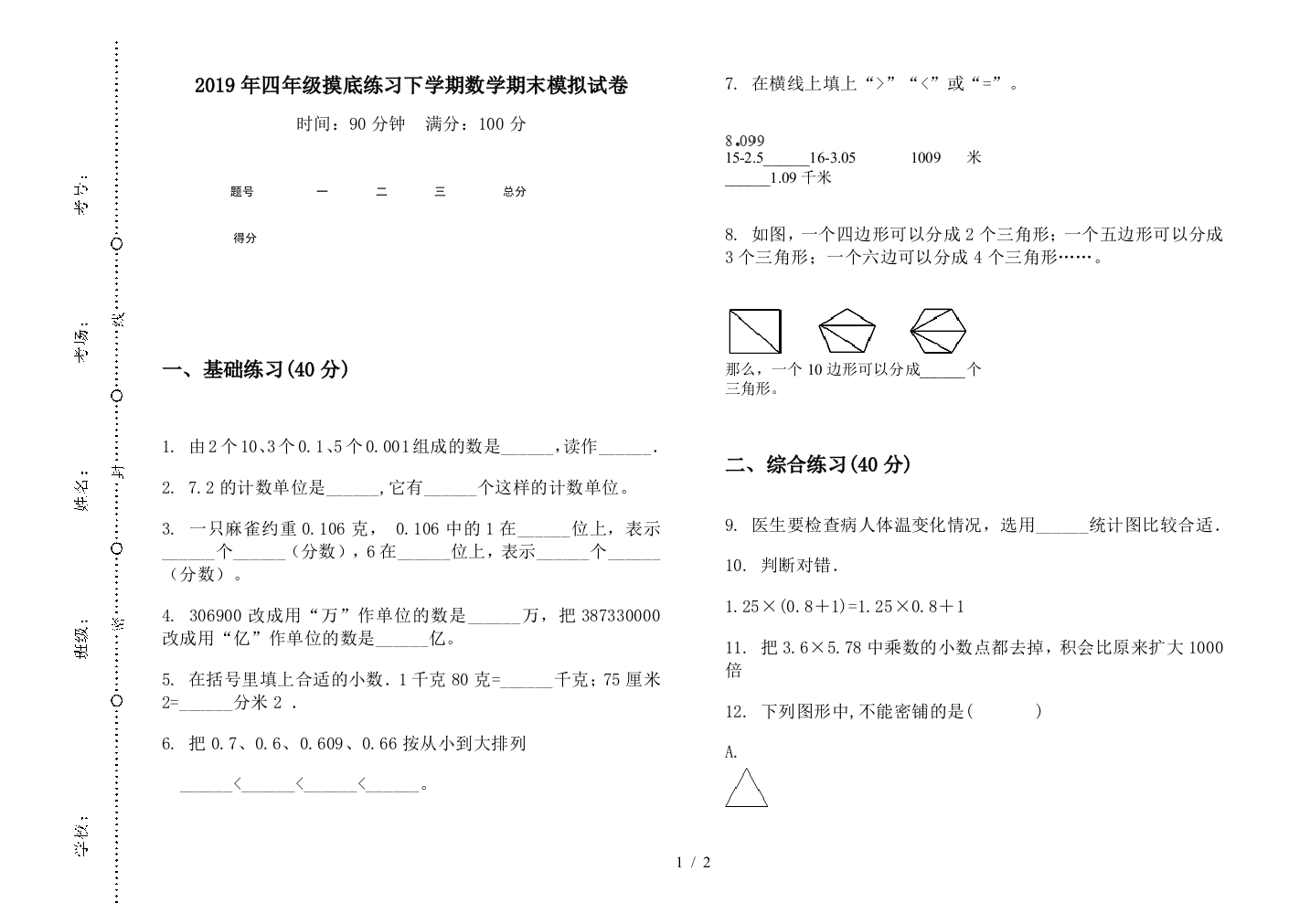 2019年四年级摸底练习下学期数学期末模拟试卷