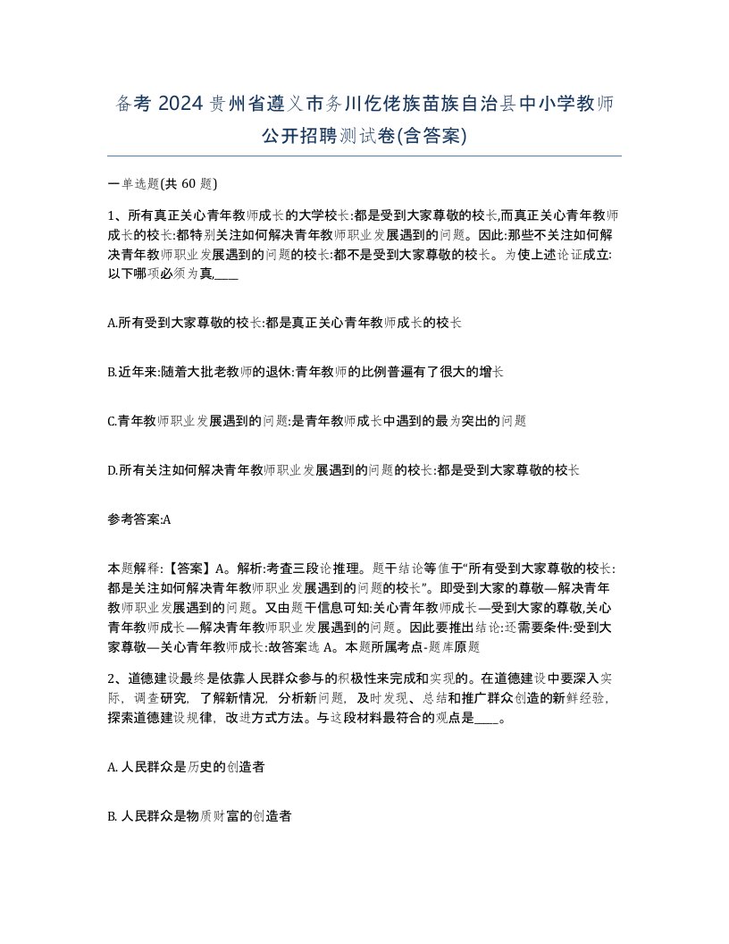 备考2024贵州省遵义市务川仡佬族苗族自治县中小学教师公开招聘测试卷含答案