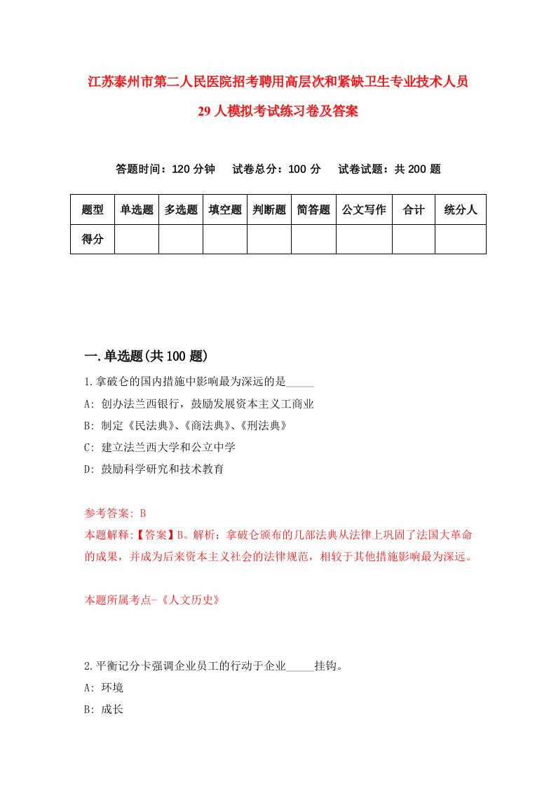 江苏泰州市第二人民医院招考聘用高层次和紧缺卫生专业技术人员29人模拟考试练习卷及答案第7期