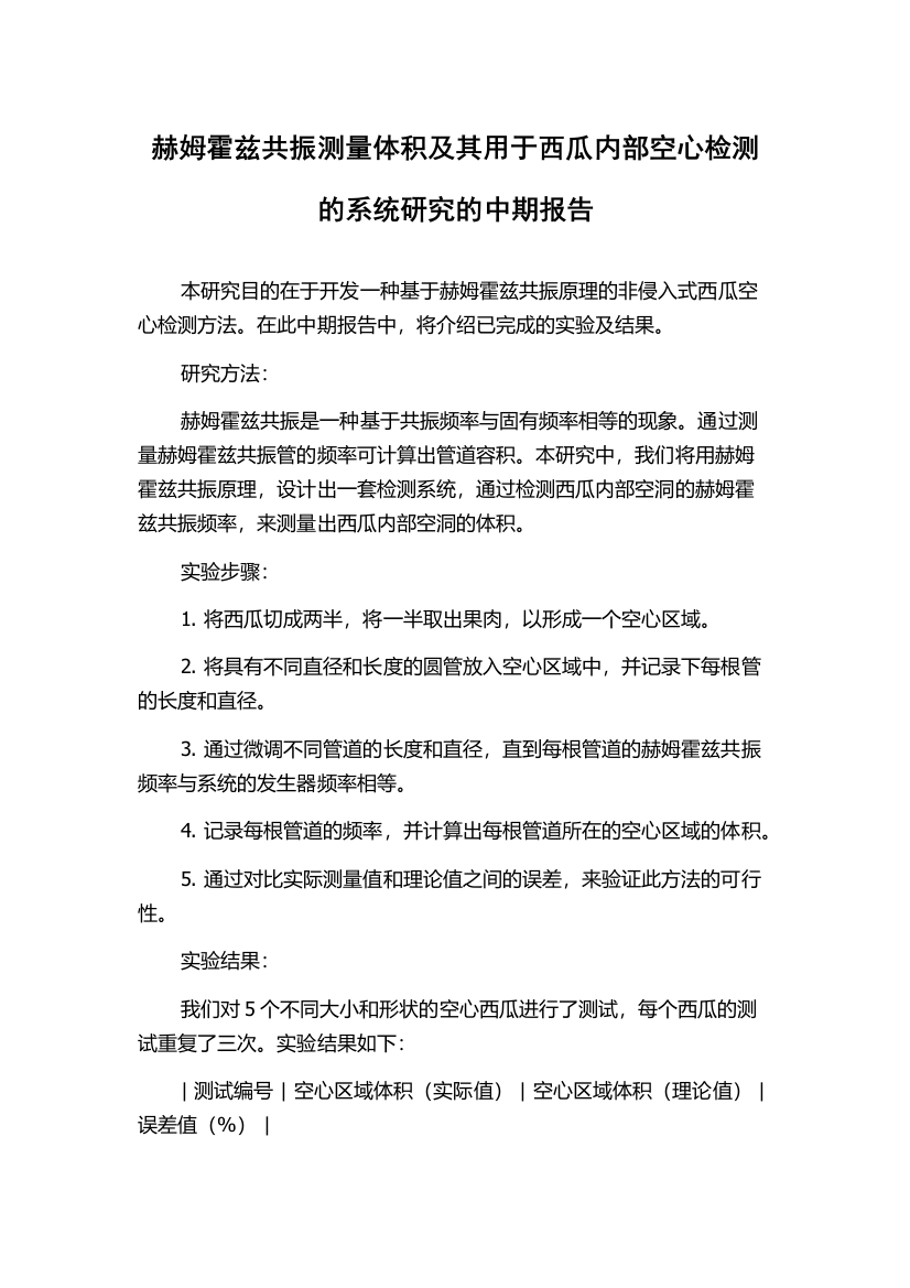 赫姆霍兹共振测量体积及其用于西瓜内部空心检测的系统研究的中期报告