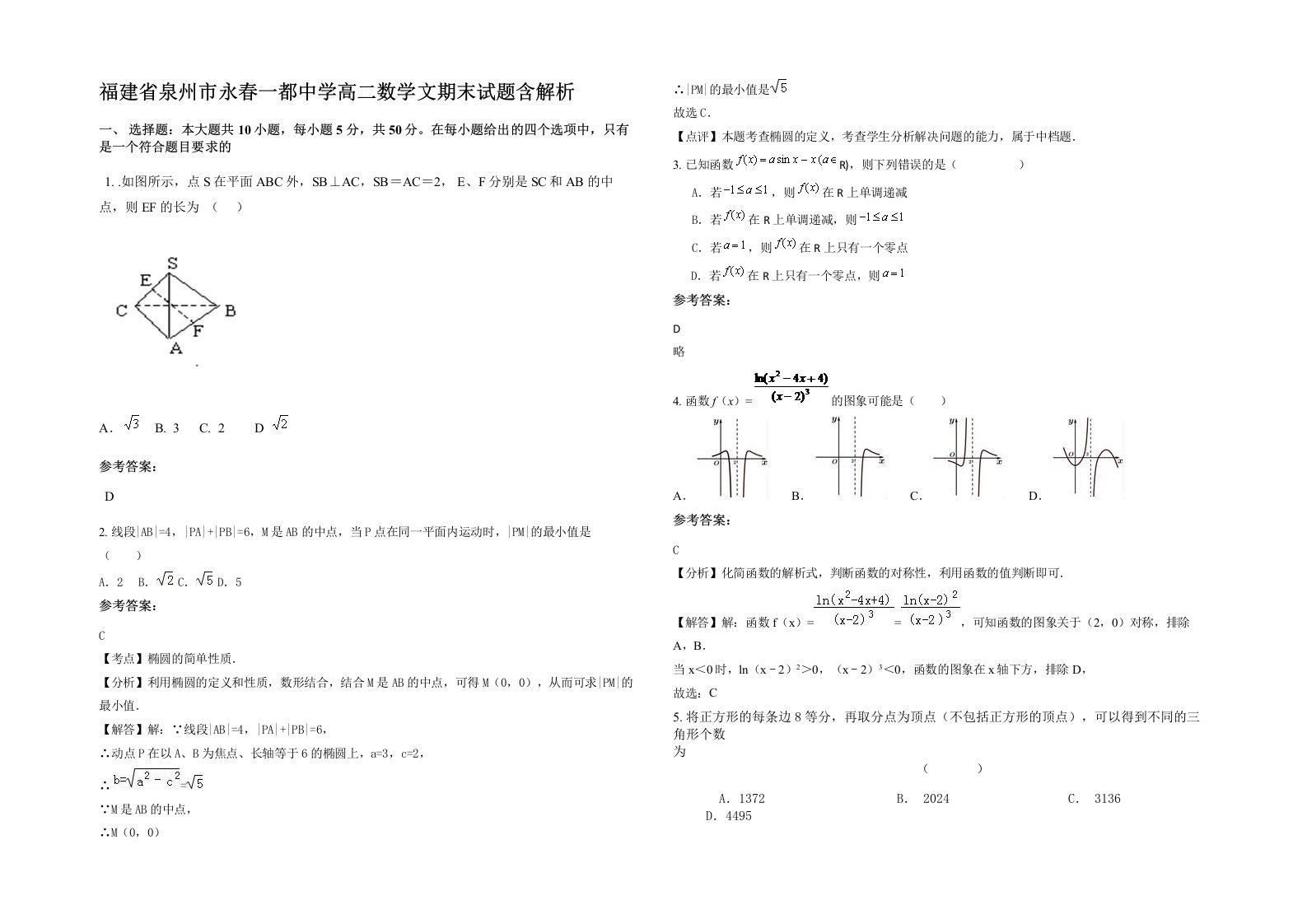 福建省泉州市永春一都中学高二数学文期末试题含解析