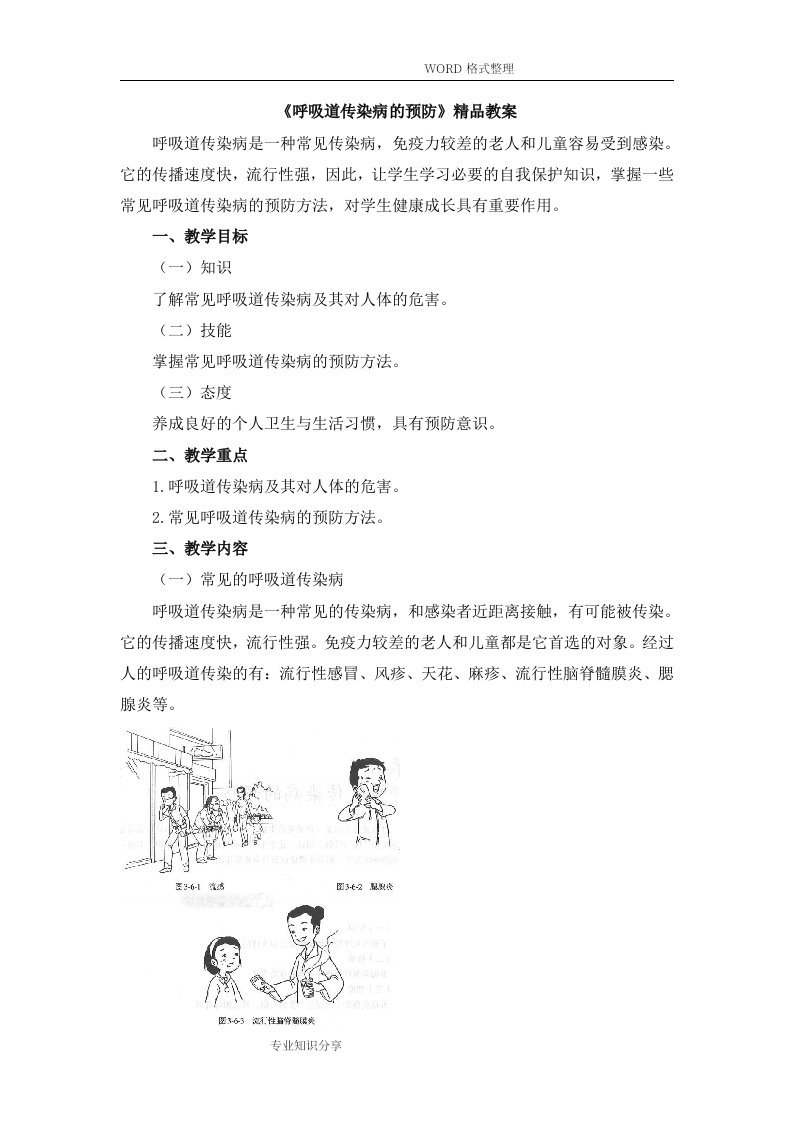 《呼吸道传染病的预防》精品教学案