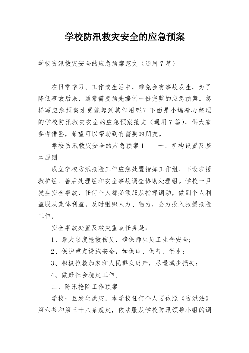 学校防汛救灾安全的应急预案