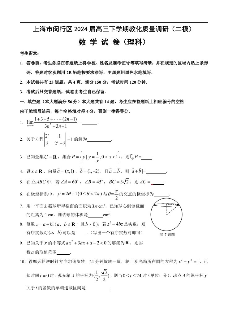 2024届上海市闵行区高三二模数学理试题及答案