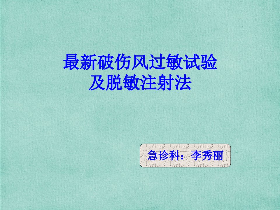 最新破伤风皮试液的配制及脱敏注射