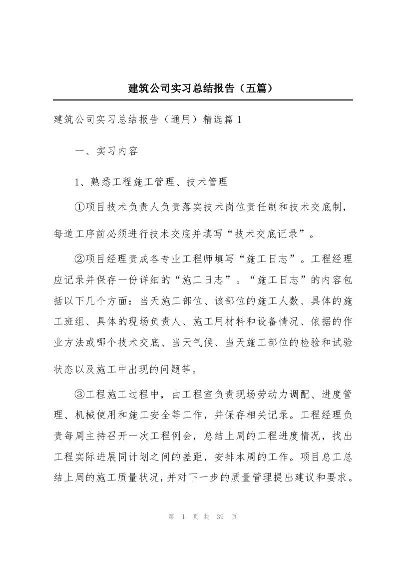 建筑公司实习总结报告（五篇）