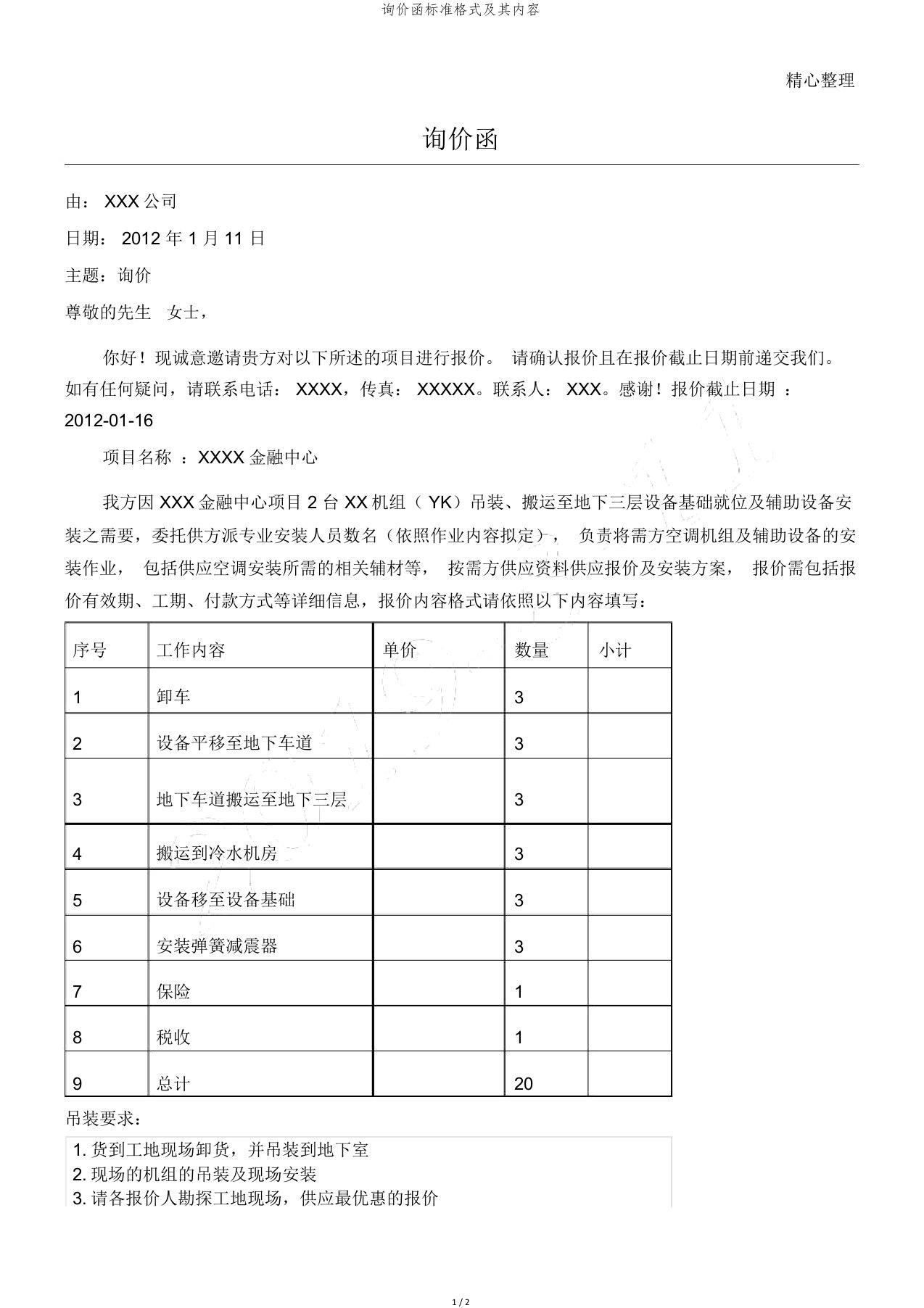 询价函标准格式及其内容