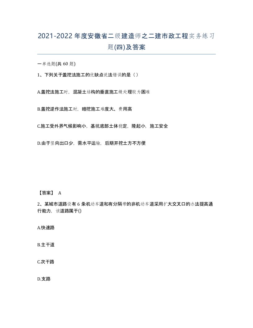 2021-2022年度安徽省二级建造师之二建市政工程实务练习题四及答案