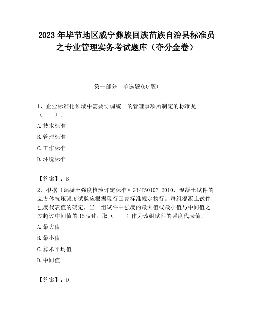 2023年毕节地区威宁彝族回族苗族自治县标准员之专业管理实务考试题库（夺分金卷）