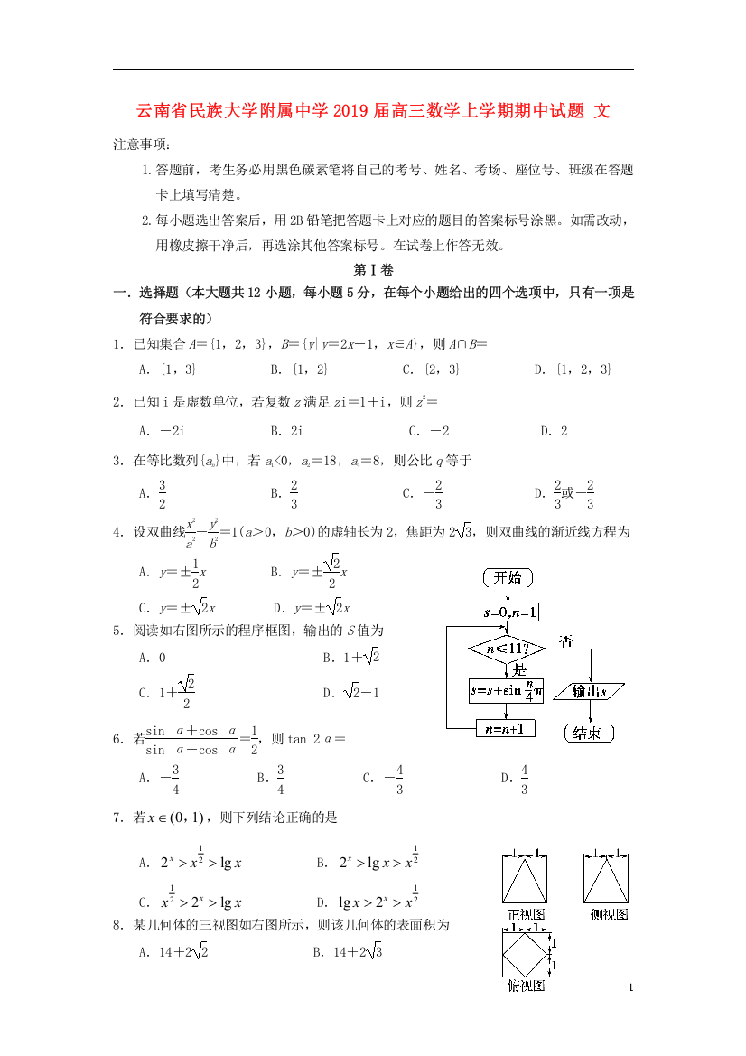 云南省民族大学附属中学2019届高三数学上学期期中试题文