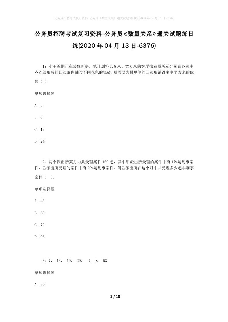 公务员招聘考试复习资料-公务员数量关系通关试题每日练2020年04月13日-6376