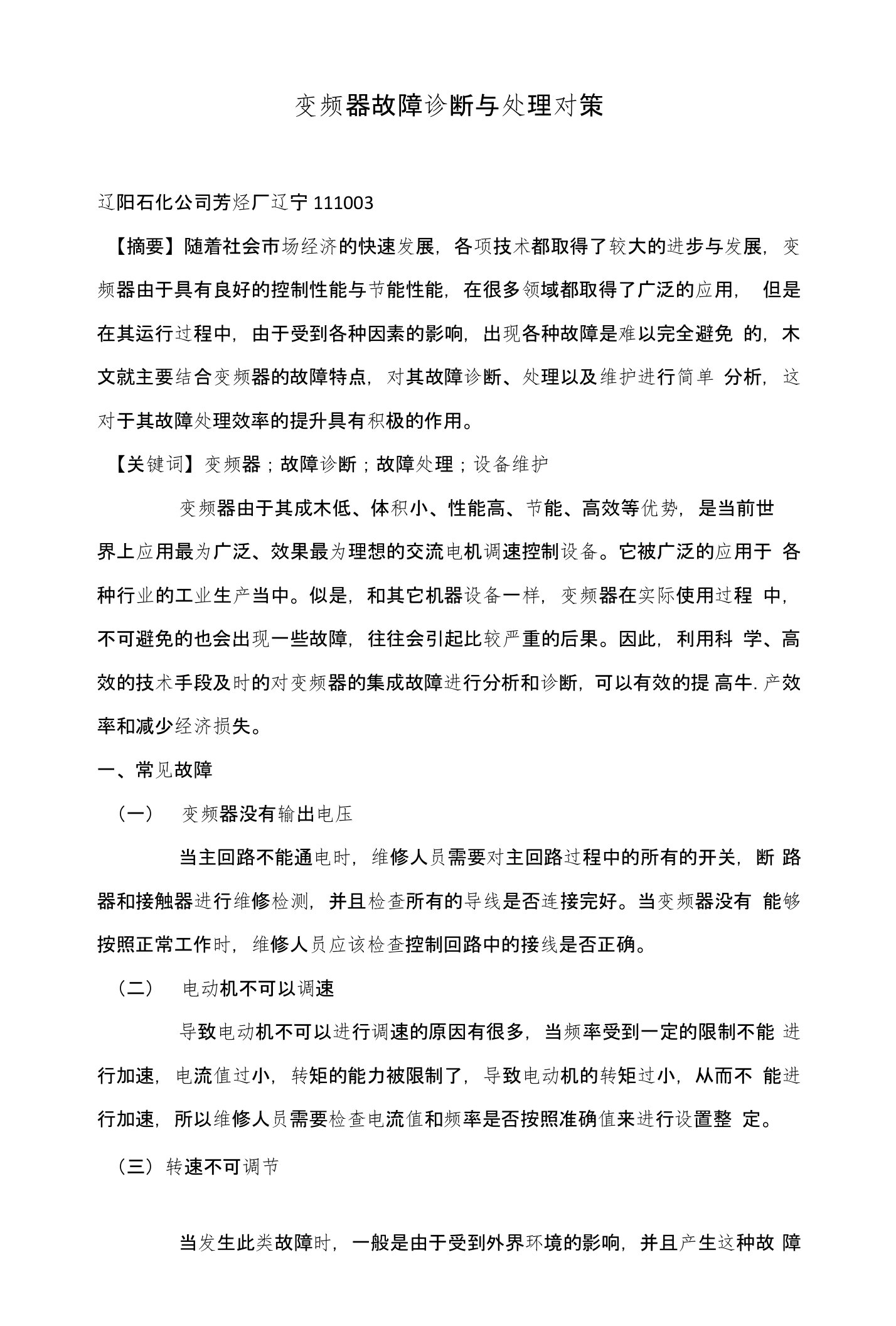 变频器故障诊断与处理对策