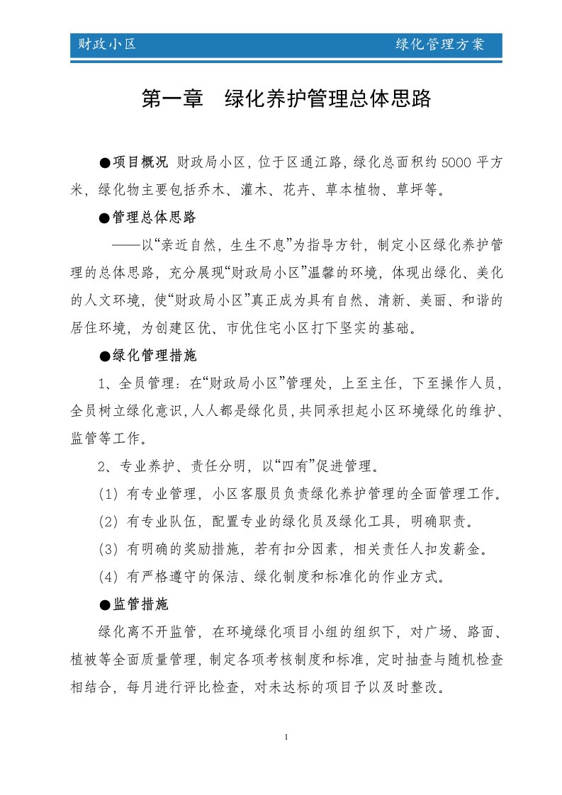 财政局小区绿化管理方案