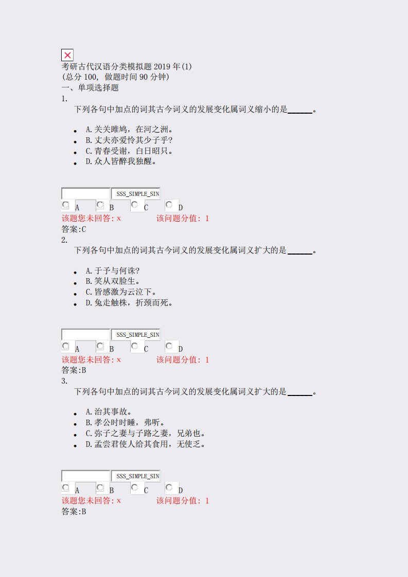 考研古代汉语分类模拟题2019年(1)