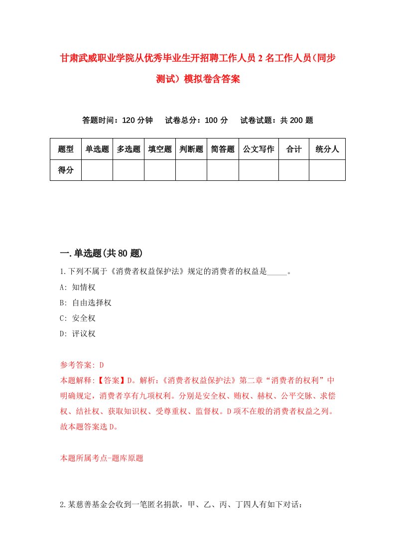 甘肃武威职业学院从优秀毕业生开招聘工作人员2名工作人员同步测试模拟卷含答案1