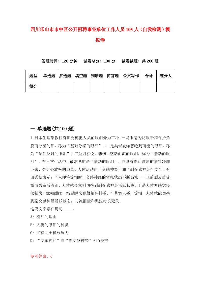 四川乐山市市中区公开招聘事业单位工作人员105人自我检测模拟卷第7套