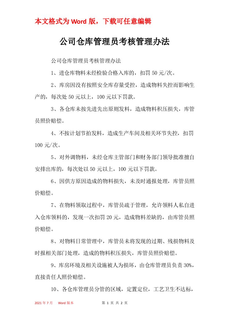 公司仓库管理员考核管理办法