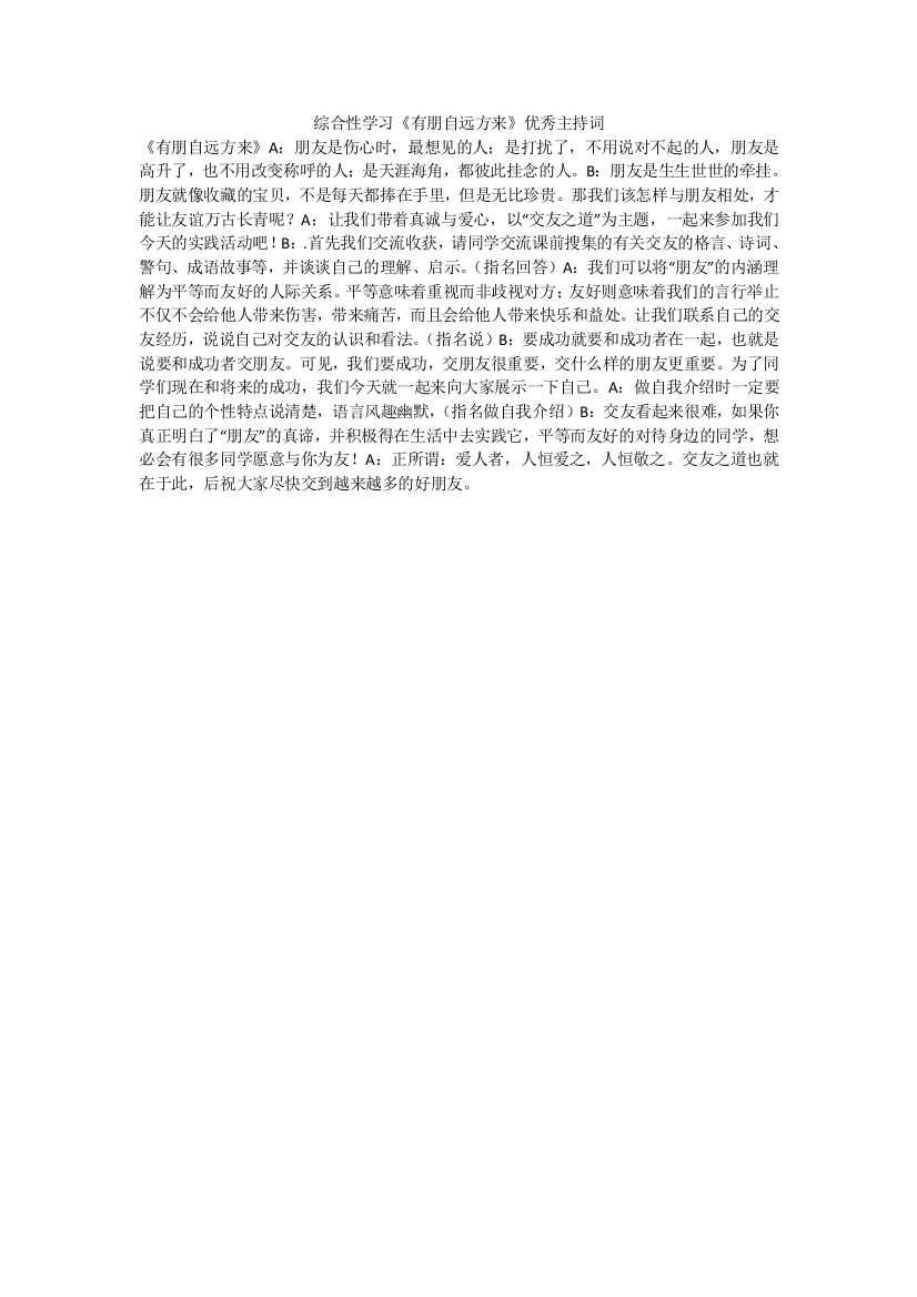 综合性学习有朋自远方来优秀主持词