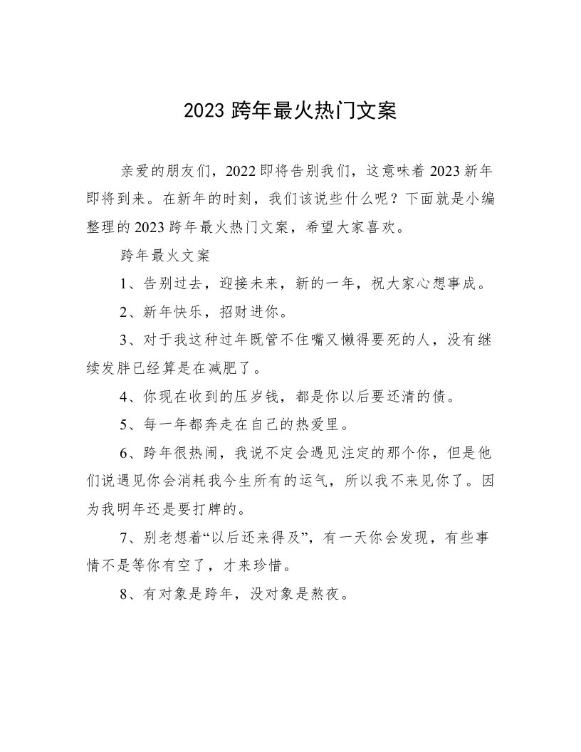 2023跨年最火热门文案