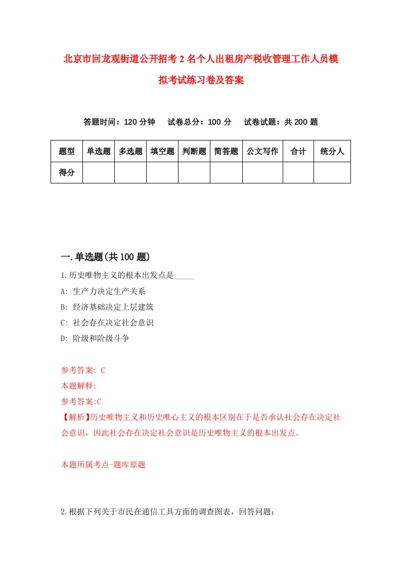 北京市回龙观街道公开招考2名个人出租房产税收管理工作人员模拟考试练习卷及答案第1套