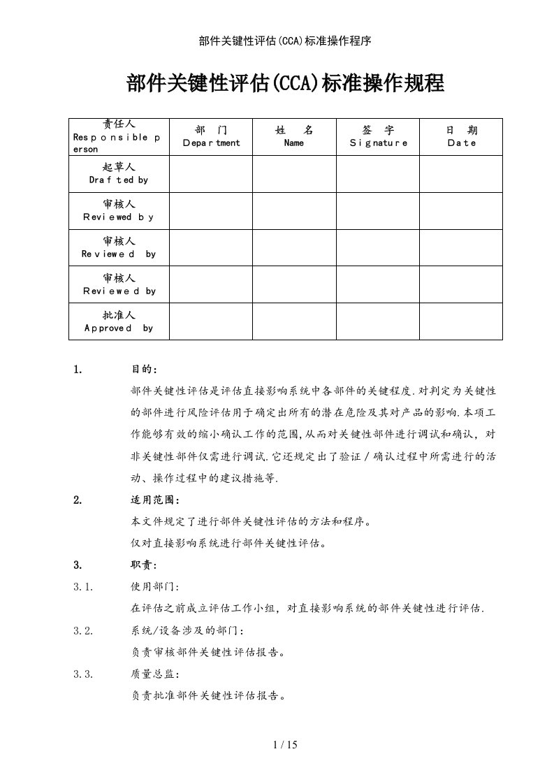 部件关键性评估标准操作程序