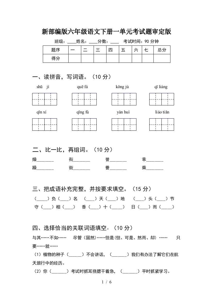 新部编版六年级语文下册一单元考试题审定版