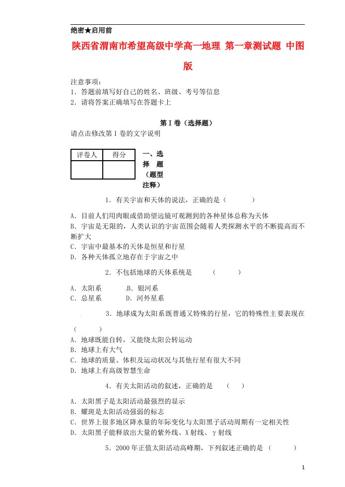 陕西省渭南市希望高级中学高一地理