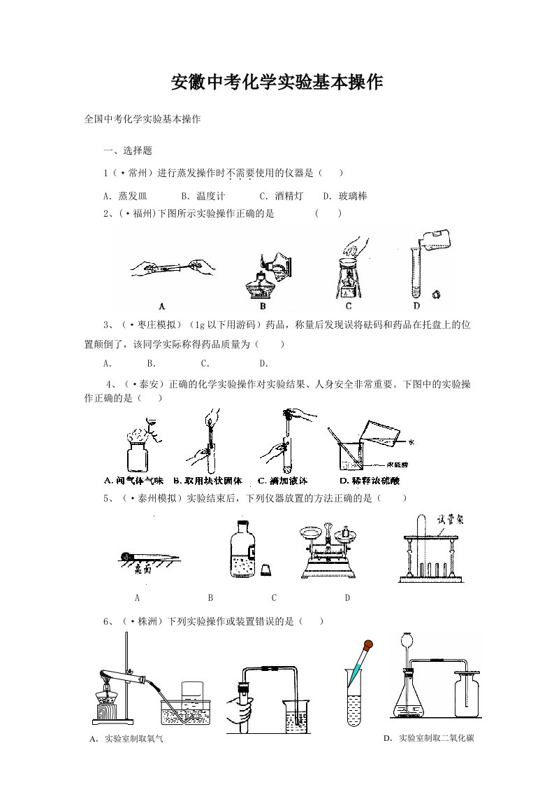 安徽中考化学实验基本操作